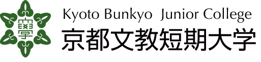 京都文教短期大学